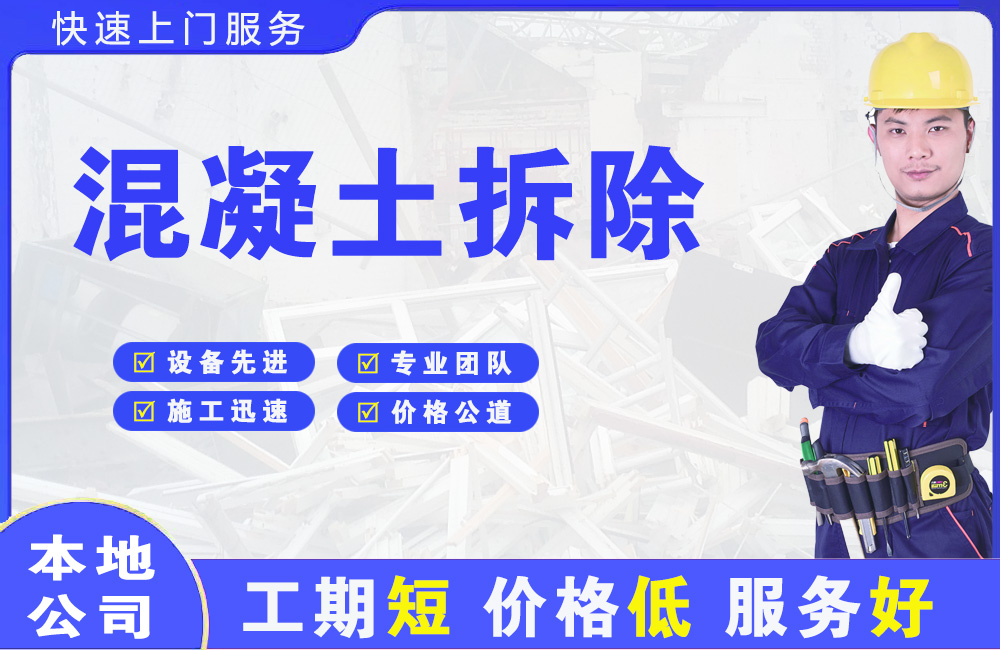 青州混凝土拆除