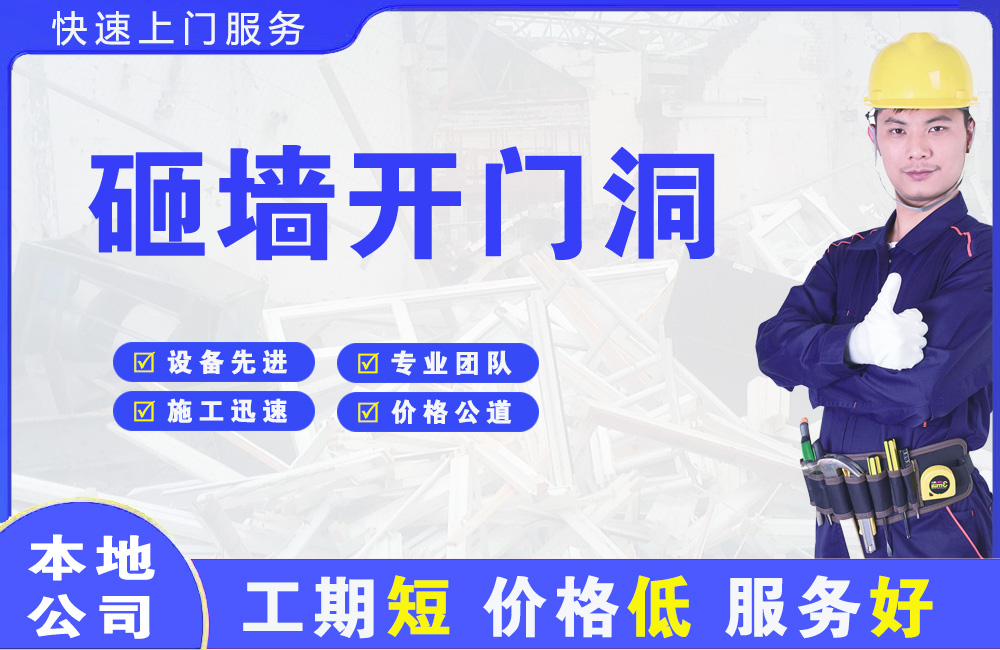 青州砸墙开门洞