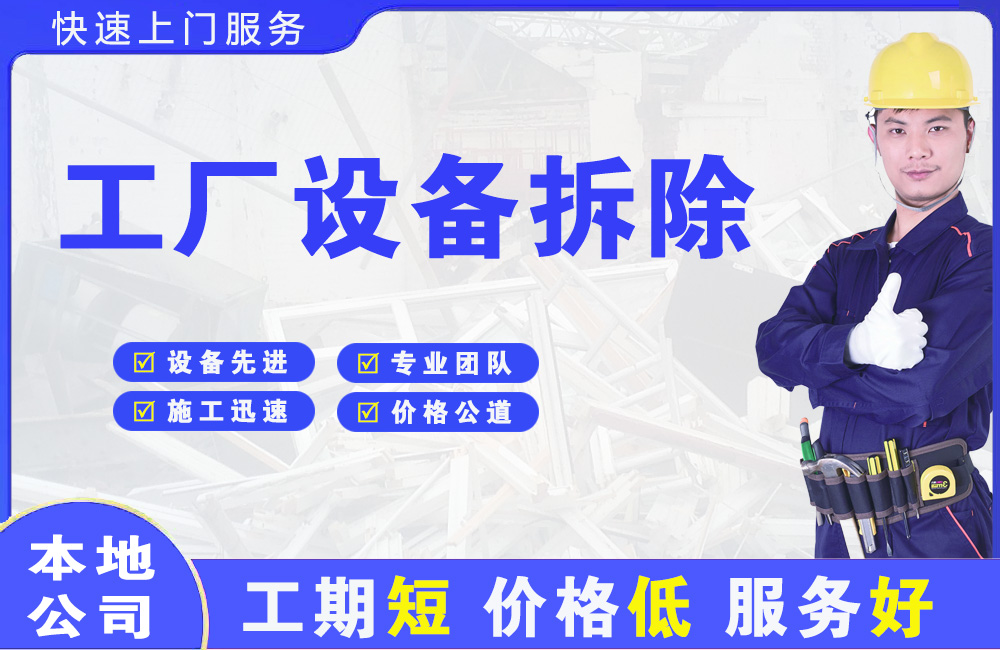 青州工厂设备拆除